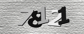 验证码
